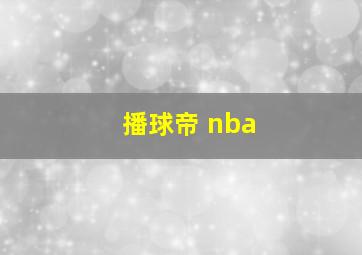 播球帝 nba